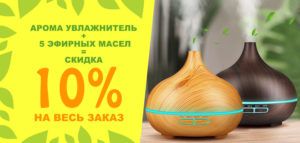 скидка 10% при покупке арома увлажнитлеля воздуха с комплектом масел